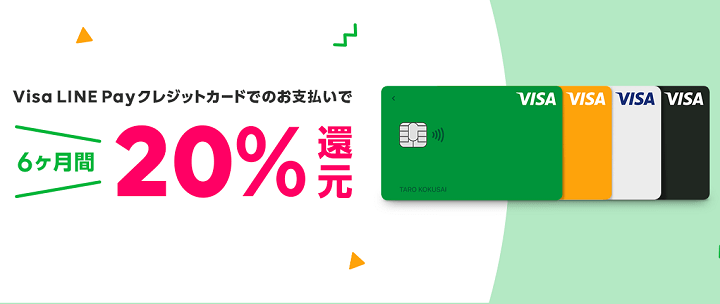 LINEモバイル Visa LINE Payクレジットカードで6ヵ月間20％還元キャンペーン