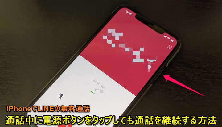 Iphone Lineの無料通話を電源ボタンをタップしても終了せずに継続する方法 画面オフでも無料通話ができる 使い方 方法まとめサイト Usedoor