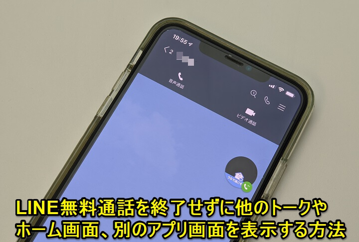 LINE無料通話中に他のトークや画面を起動