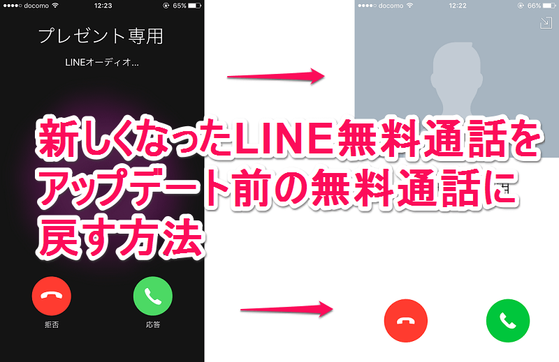 新しくなったline無料通話を以前の仕様に戻す方法 従来の無料通話画面が選択可能に 使い方 方法まとめサイト Usedoor