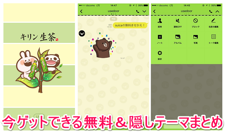 LINE無料着せかえテーマまとめ