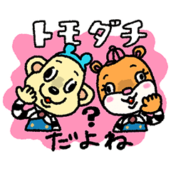 LINE無料スタンプ 毎日使える！ともくんとダッチくんスタンプ