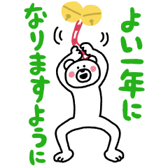 LINE無料スタンプ 年末年始はこれだ！けたくま×ポインコ