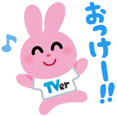 LINE無料スタンプ いらすとや×TVer