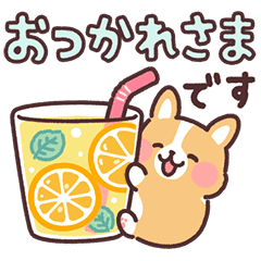 LINE無料スタンプ まるまるコーギー♡初夏の気づかい＆敬語