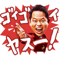 LINE無料スタンプ 超ゴイゴイヤスー祭開催記念スタンプ
