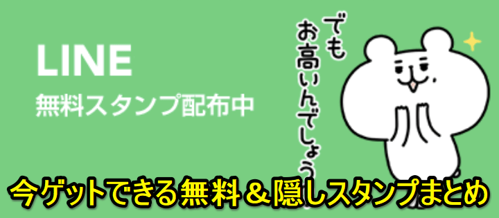 Line無料スタンプまとめ 現在ダウンロードできる無料 隠し