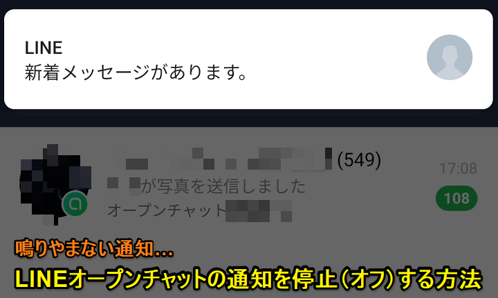 LINEオープンチャット通知オフ