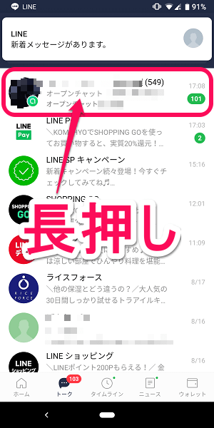 LINEオープンチャット通知オフ