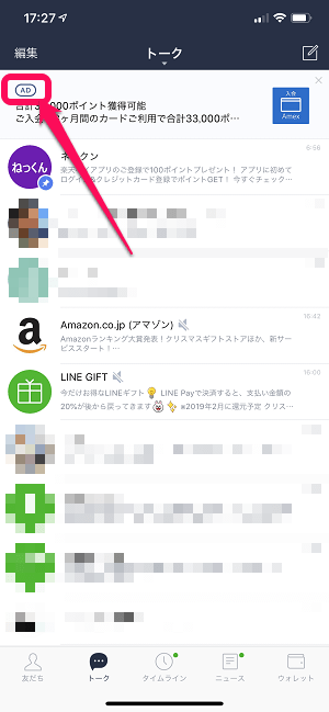 LINEトーク画面AD広告非表示