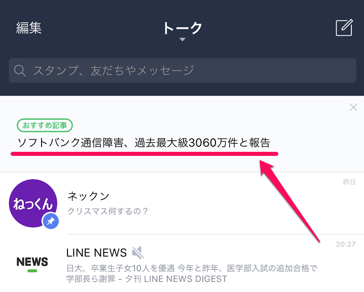 LINEトーク画面おすすめ記事非表示