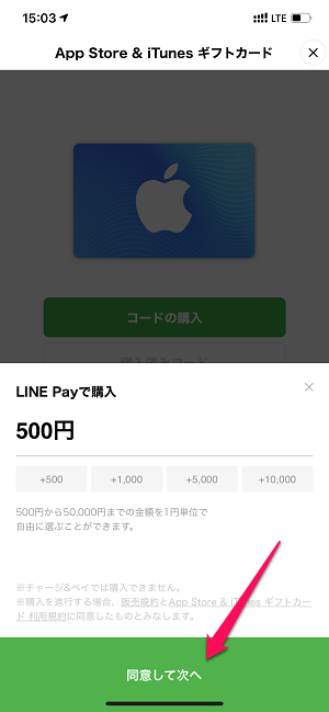 LINE Pay残高からApple ID残高にチャージ