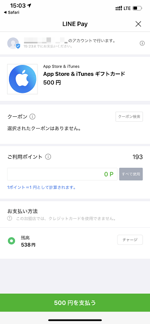 LINE Pay残高からApple ID残高にチャージ