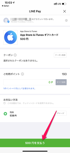 LINE Pay残高からApple ID残高にチャージ