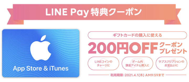 LINE Pay残高からApple ID残高にチャージ