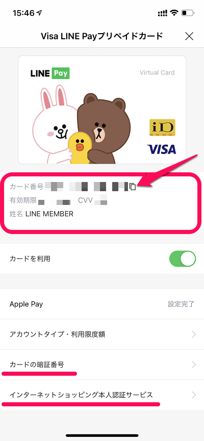 【iPhone】バーチャルカード「Visa LINE Payプリペイドカード」のカード番号、有効期限、セキュリティーコードを確認する方法