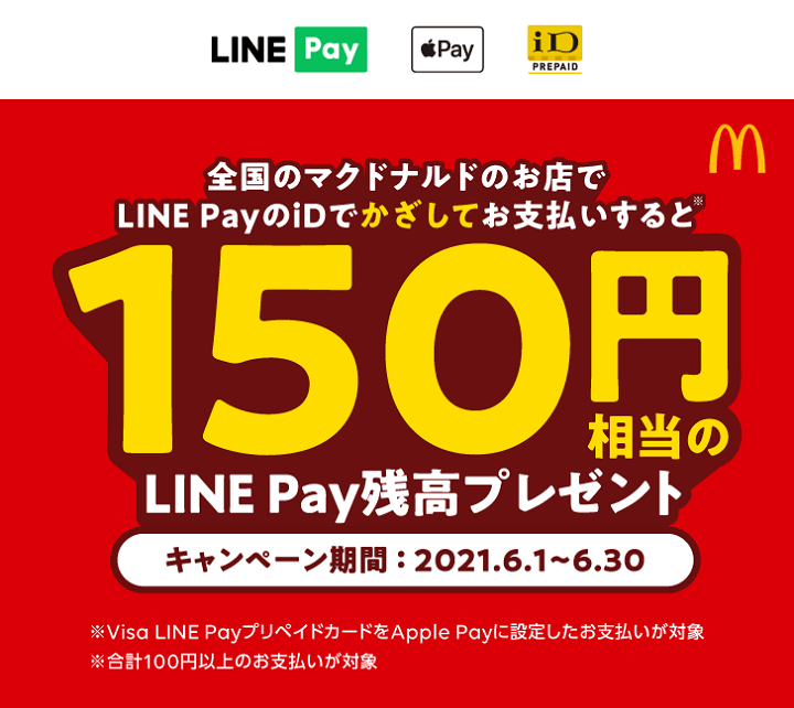 マクドナルドでLINE PayのiD支払いで150円相当の残高プレゼント