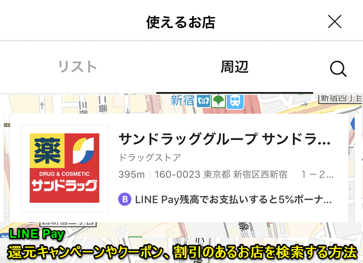 LINE Pay還元キャンペーン対象店舗検索