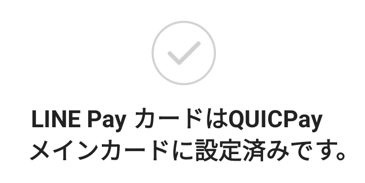 LINE Payカード、QUICPay+ポイント利用