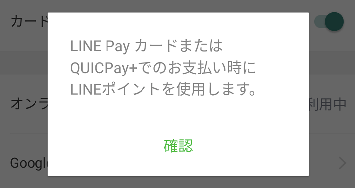 LINE Payカード、QUICPay+ポイント利用