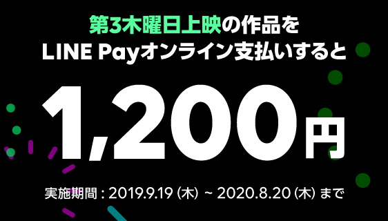 LINE Payシネマデイ 1,200円