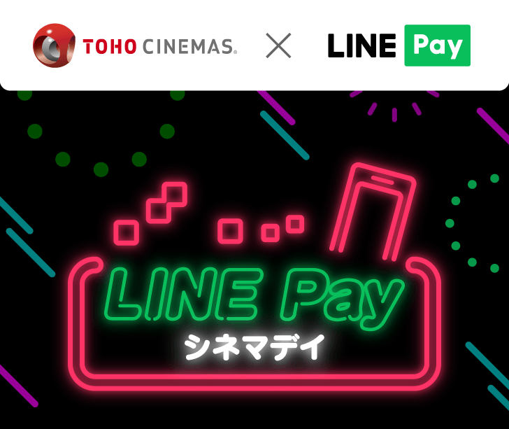 【毎月第3木曜日】LINE Payシネマデイで映画を1,200円で見る方法