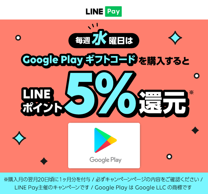 LINE Pay残高からGoogle Play残高にチャージ