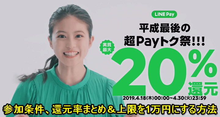 LINE Pay平成最後の超Payトク祭