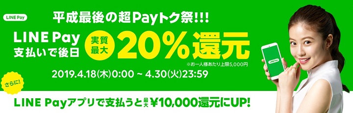 LINE Pay平成最後の超Payトク祭