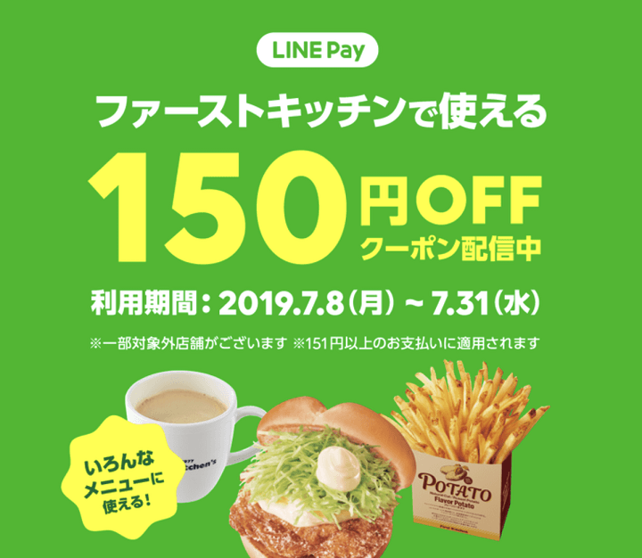 LINEPayファーストキッチンクーポン