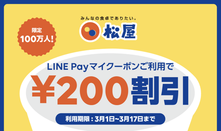 LINEPayマイクーポン使い方