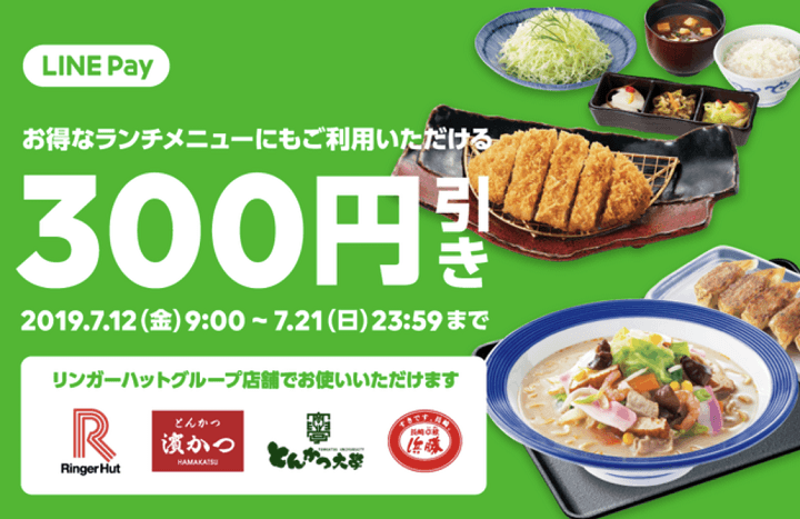 LINEPayリンガーハットクーポン