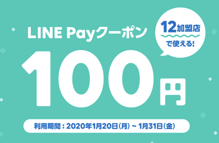LINEPay100円オフマイクーポン