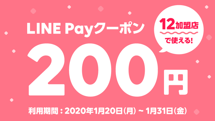 LINEPay200円オフマイクーポン