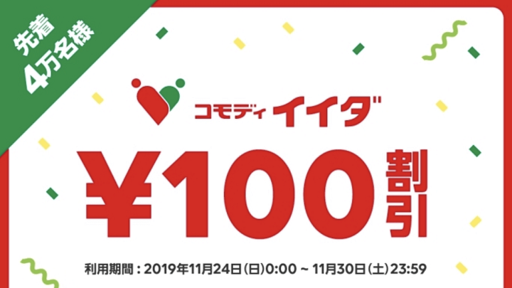 コモディイイダクーポン