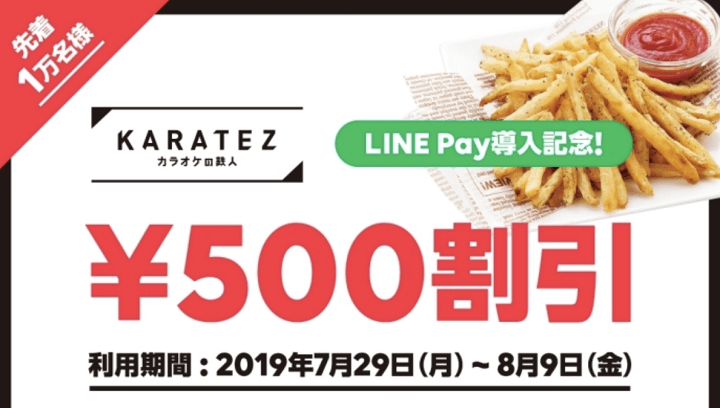 LINEPayリンガーハットクーポン