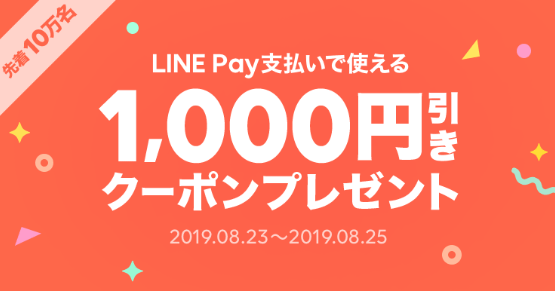 LINEPayデリマクーポン