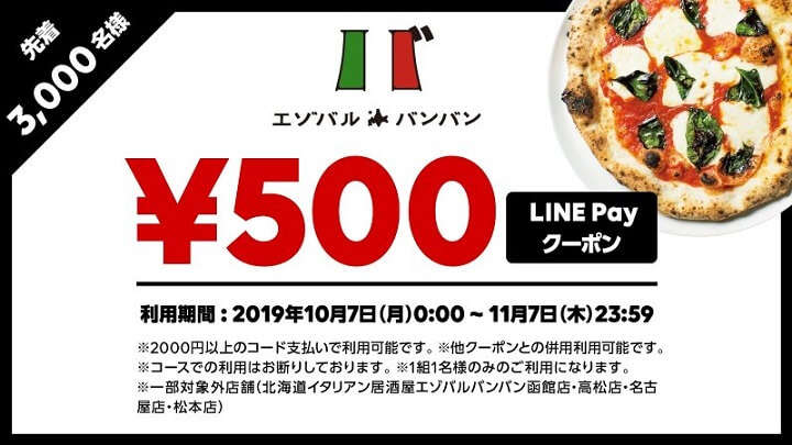 LINEPayエゾバルバンバンクーポン