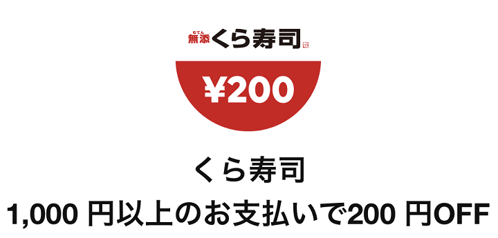 LINE Payくら寿司クーポン