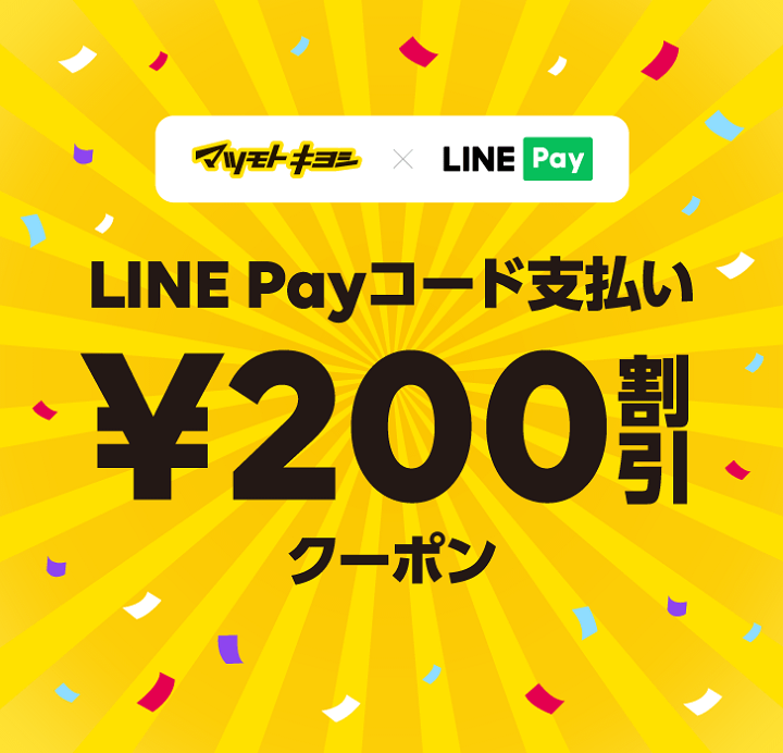 LINE Payくら寿司クーポン