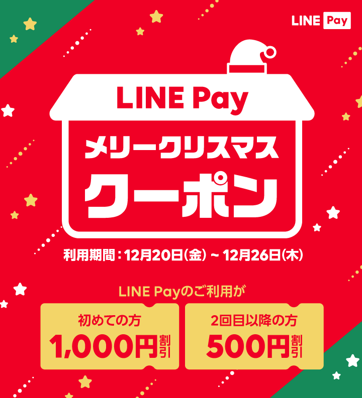 LINE Payメリークリスマスクーポン