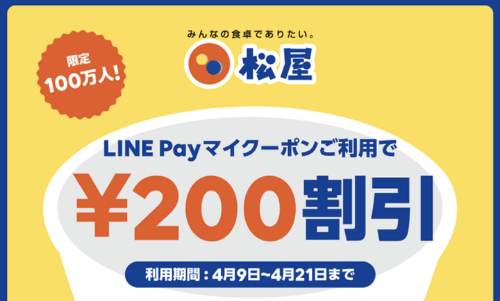 LINEPayマイクーポン使い方