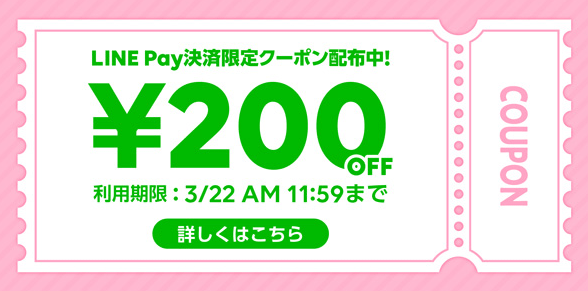 LINEPayマイクーポン使い方