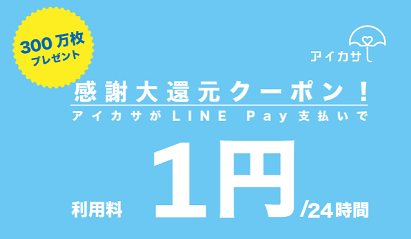 LINE Payマイクーポン アイカサ