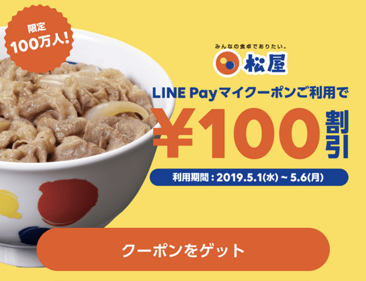LINEPayマイクーポン松屋