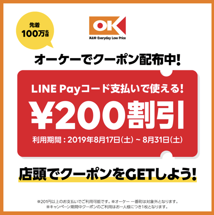 LINEPayオーケークーポン