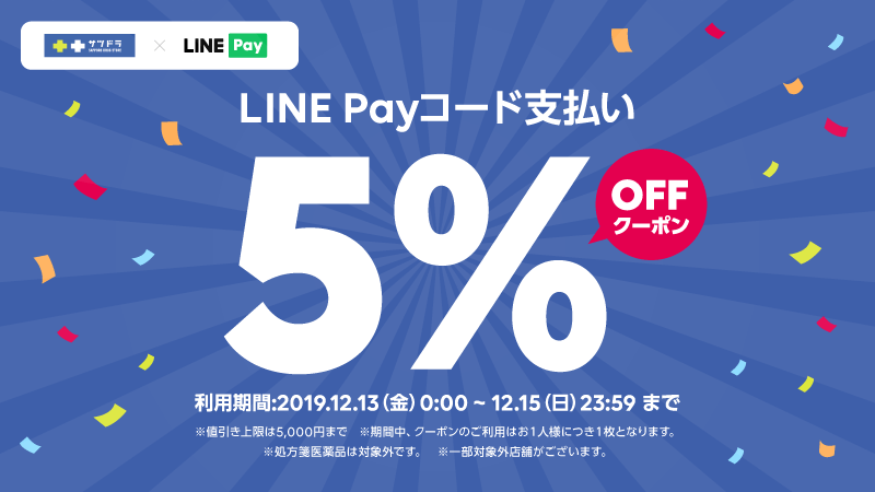 LINE Pay サツドラクーポン