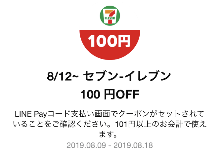 LINEPayセブンイレブンクーポン