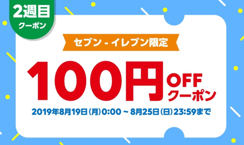 LINEPayセブンイレブンクーポン