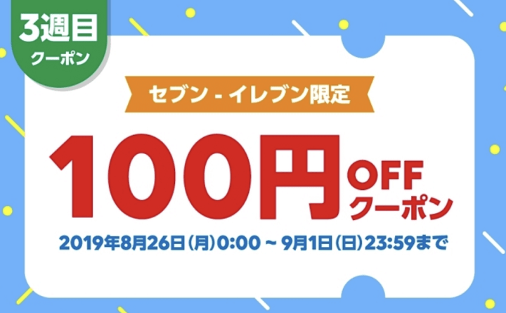 LINEPayセブンイレブンクーポン